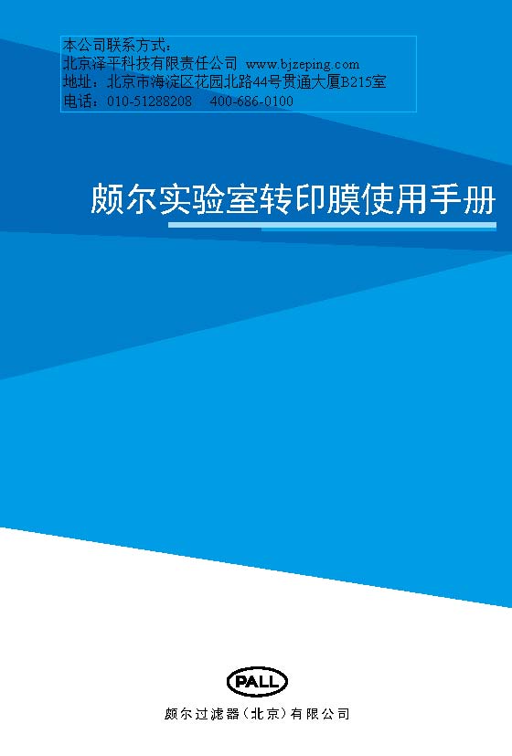 PALL PVDF转印膜 NC转印膜 北京一级代理商