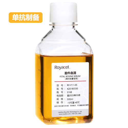 Royacel国产胎牛血清,高性价比,北京一级代理商