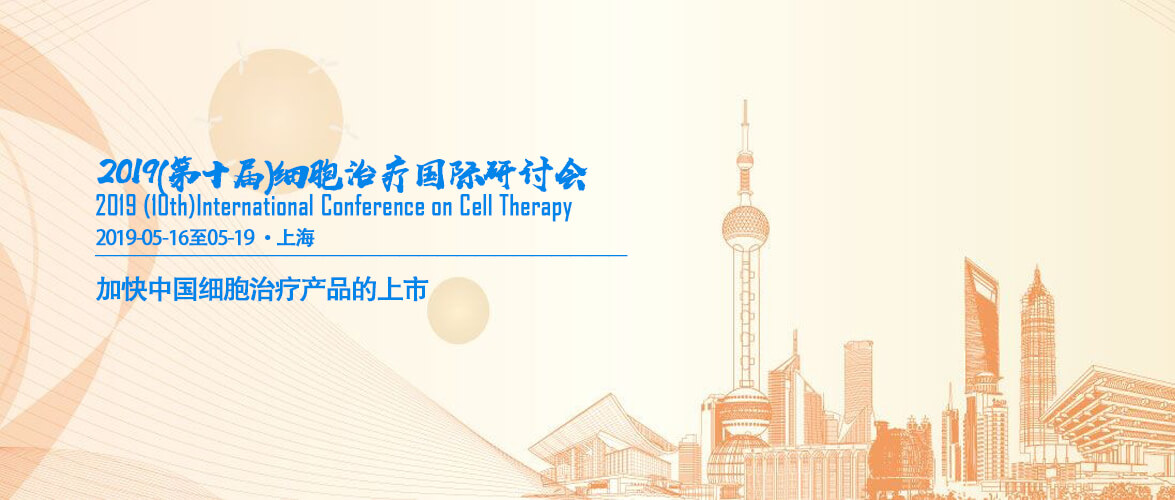 北京泽平赞助的2019(第十届)细胞治疗国际研讨会,2019-05-16至2019-05-19在上海举行
