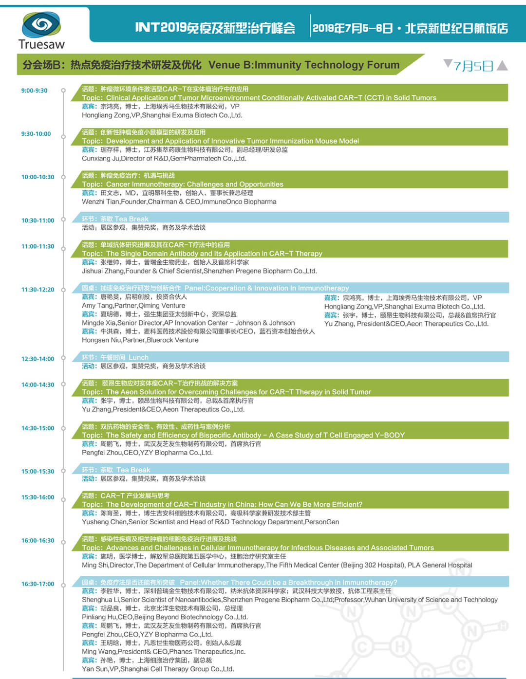 INT 2019 免疫及新型治疗技术峰会