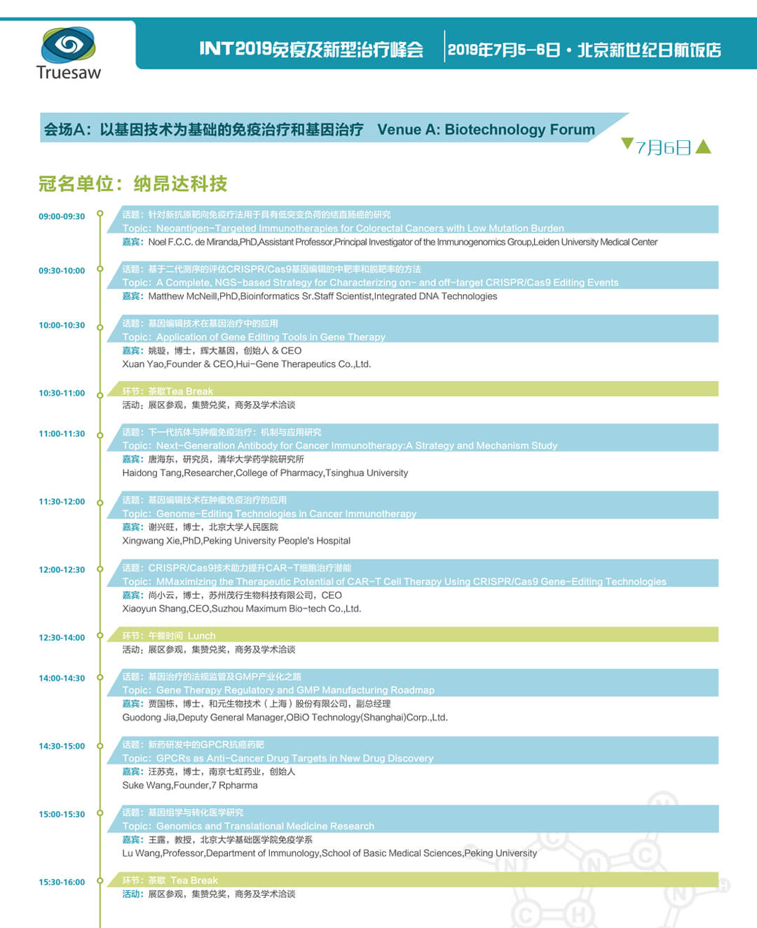 INT 2019 免疫及新型治疗技术峰会