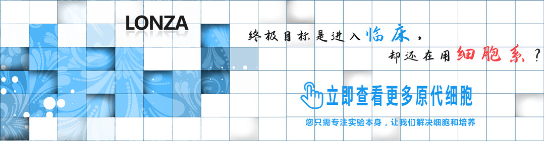 lonza人原
代细胞